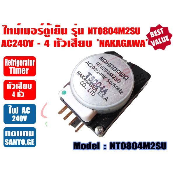 ไทเมอร์ตู้เย็น ทามเมอร์ตู้เย็น นาฬิกาตู้เย็น Timerตู้เย็น ตู้เย็นโนฟรอส NT0804M2SU ยี่ห้อ NAKAGAWA