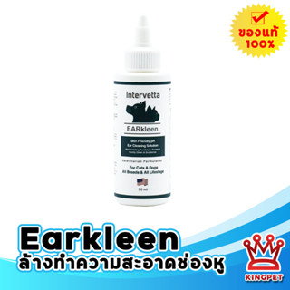 Intervetta EARkleen ear cleaning 90ml น้ำยาล้าง ทำความสะอาดหูสัตว์เลี้ยง