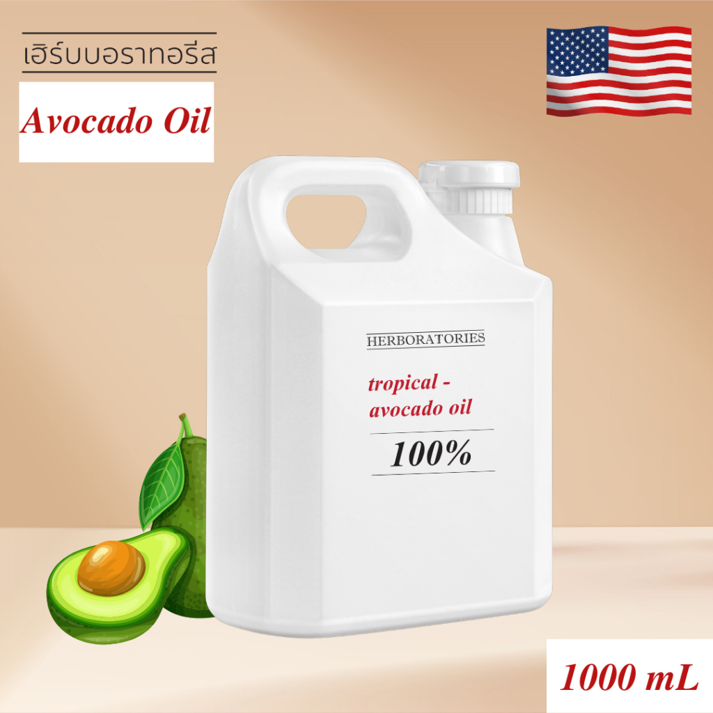 Herboratories -100% น้ำมันอะโวคาโด สกัดบริสุทธิ์ (Refined) Tropical Avocado Oil 100%
