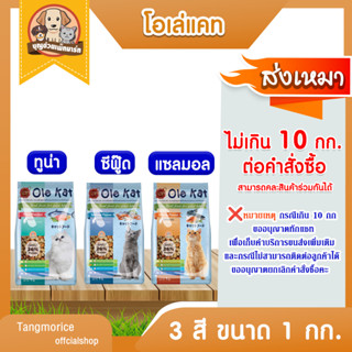 [ค่าส่งเหมา ไม่เกิน 10 กก / คำสั่งซื้อ ] Ole Kat อาหารเม็ดแมว โอเล่แคท เม็ด 3 สี ขนาด 1 กก. มี 3 รสชาติ อาหารแมว !! โปรด