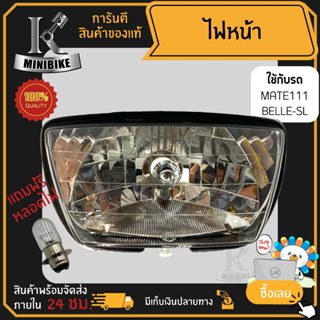 ไฟหน้า ชุดไฟหน้า จานฉาย สำหรับรุ่น YAMAHA MATE111 BELLE-SL / ยามาฮ่า เมท111 เบล-เอสแอล ฟรี!!! หลอดไฟหน้า