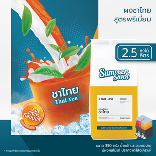 น้ำชาไทย 3-1 ชนิดผง พร้อมดื่ม ตราซัมเมอร์แซนด์ SUMMER SAND 350 กรัม ขายง่าย กำไรดี