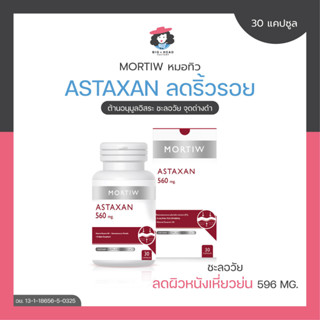 MORTIW หมอทิว ASTAXAN ลดริ้วรอย คอลลาเจน ให้ความชุ่มชื้น แอสตาแซนธิน ต้านอนุมูลอิสระ  จุดด่างดำ Soft Gel 30 แคปซูล