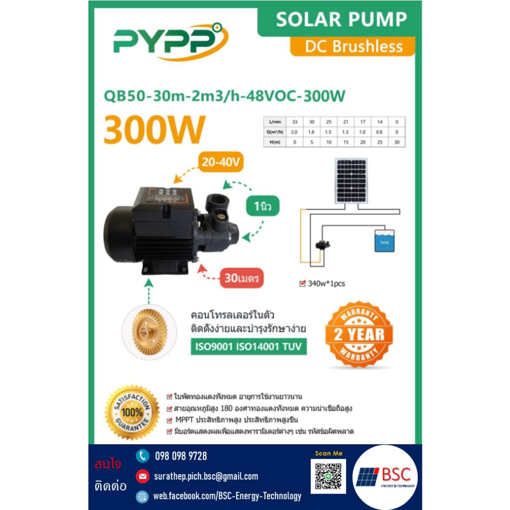 ปั๊มหอยโข่งโซล่าเซลล์ 300W(0.5 แรง) ขนาด 1นิ้ว PYPP รุ่น DC QB50-30m-2m3 / h-48 VOC