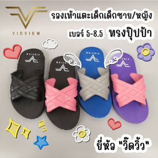 VIDVIEW !!ถูกมาก!! รองเท้าแตะสวมเด็กชาย/หญิง ยี่ห้อวิ๊ดวิ้ว นิ่ม ทรง Puppa ไซส์ 5-8.5 รองเท้าเด็ก เด็กสวม VV222