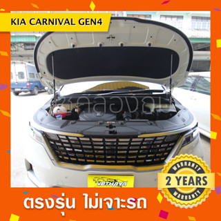 🔥โช๊คค้ำฝาหน้า KIA GRAND CARNIVAL GEN4 2021-2023