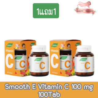 (1แถม1) Smooth E Vitamin C 100 mg 100Tab สมูทอี วิตามินซี 100มก. 30เม็ด