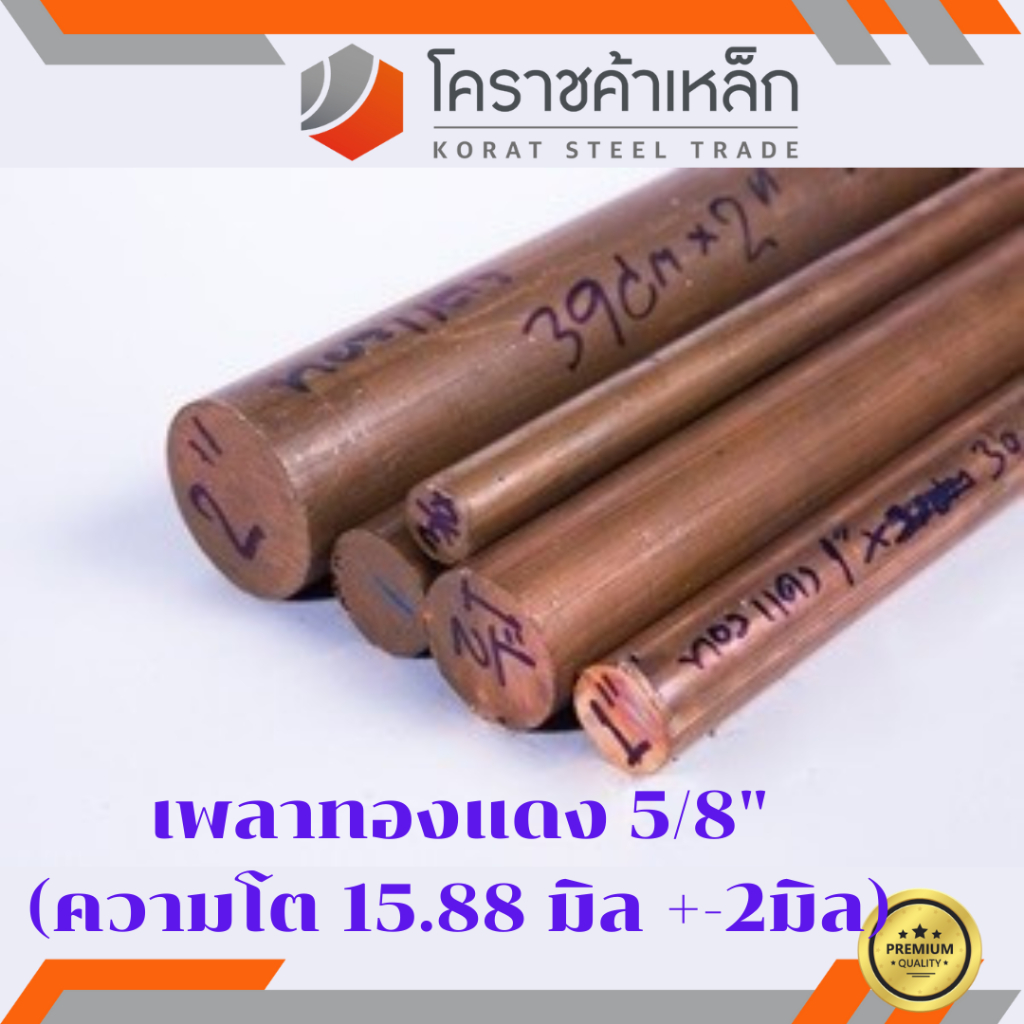 ทองแดง เพลากลม 5/8 นิ้ว เกรด c1100 (ประมาณ 15.88 มิล ) เพลาทองแดง Copper Round Bar ความยาวดูที่ตัวเล