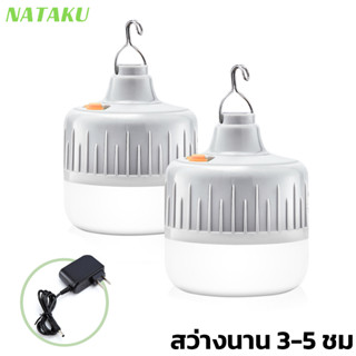 Nataku หลอดไฟชาร์จได้ หลอดไฟชาร์จ usb หลอดไฟแบบชาร์จไฟได้ หลอดไฟพกพา 100W 200W หลอดไฟฉุกเฉิน ไฟไร้สาย ปรับได้ 3 โหมด