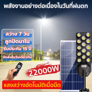 ไฟถนนโซล่าเซลล์ โซล่าเซลล์ 22000w ไฟถนน ไฟโซล่าเซลล์ ไฟแสงอาทิตย์ ไฟสวนกลา Solar Light โคมไฟถนน ไฟถนนรีโมทคอนโทรล