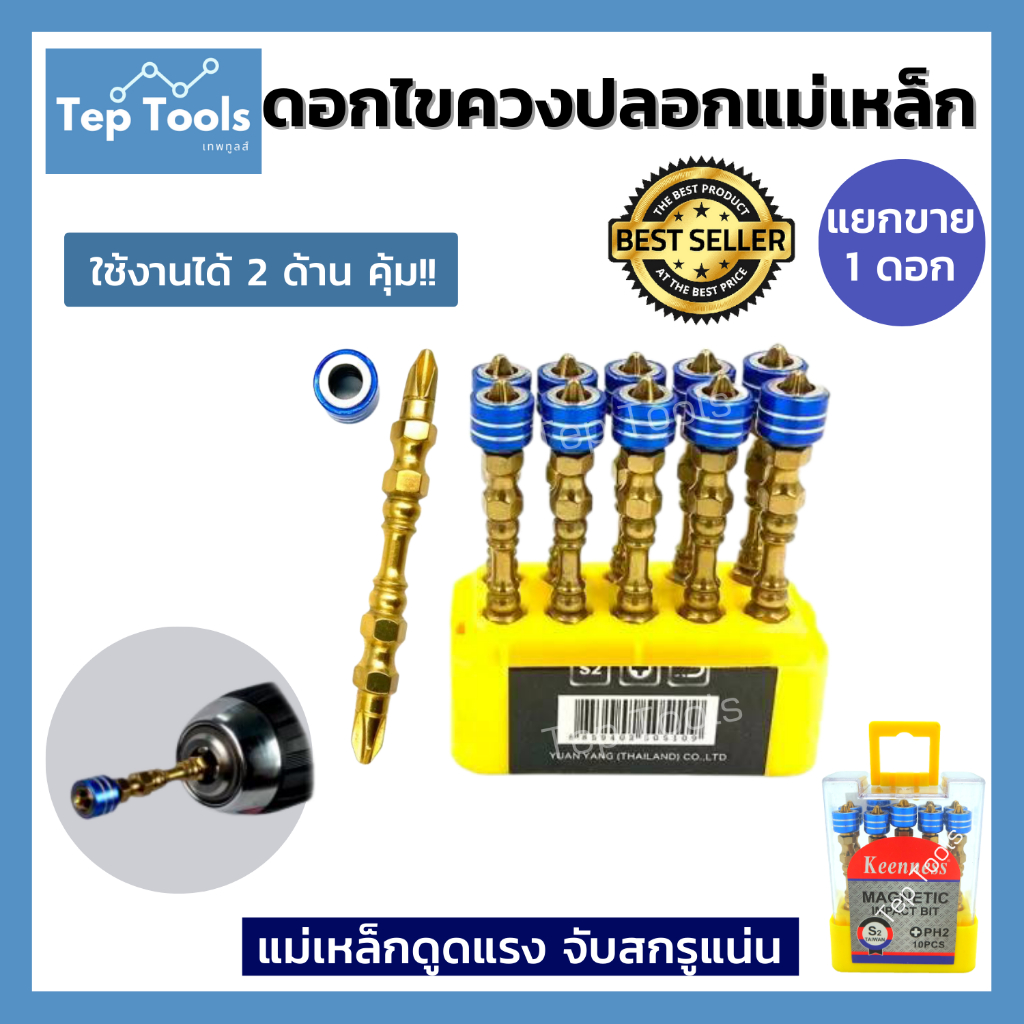 (แบ่งขาย1ดอก) ดอกไขควง สีทอง พร้อมแหวนแม่เหล็กแรงสูง ดอกไขควง2หัว หัวแฉก ปลอกแม่เหล็กจับน๊อต รุ่นPH2