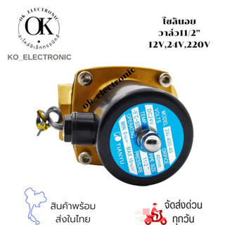 โซลินอยด์วาล์ว Solenoid Valve 1-1/2”(ทองเหลือง )ไฟ12v,24v,220vรุ่น 2W-400-40(ปกติปิด)