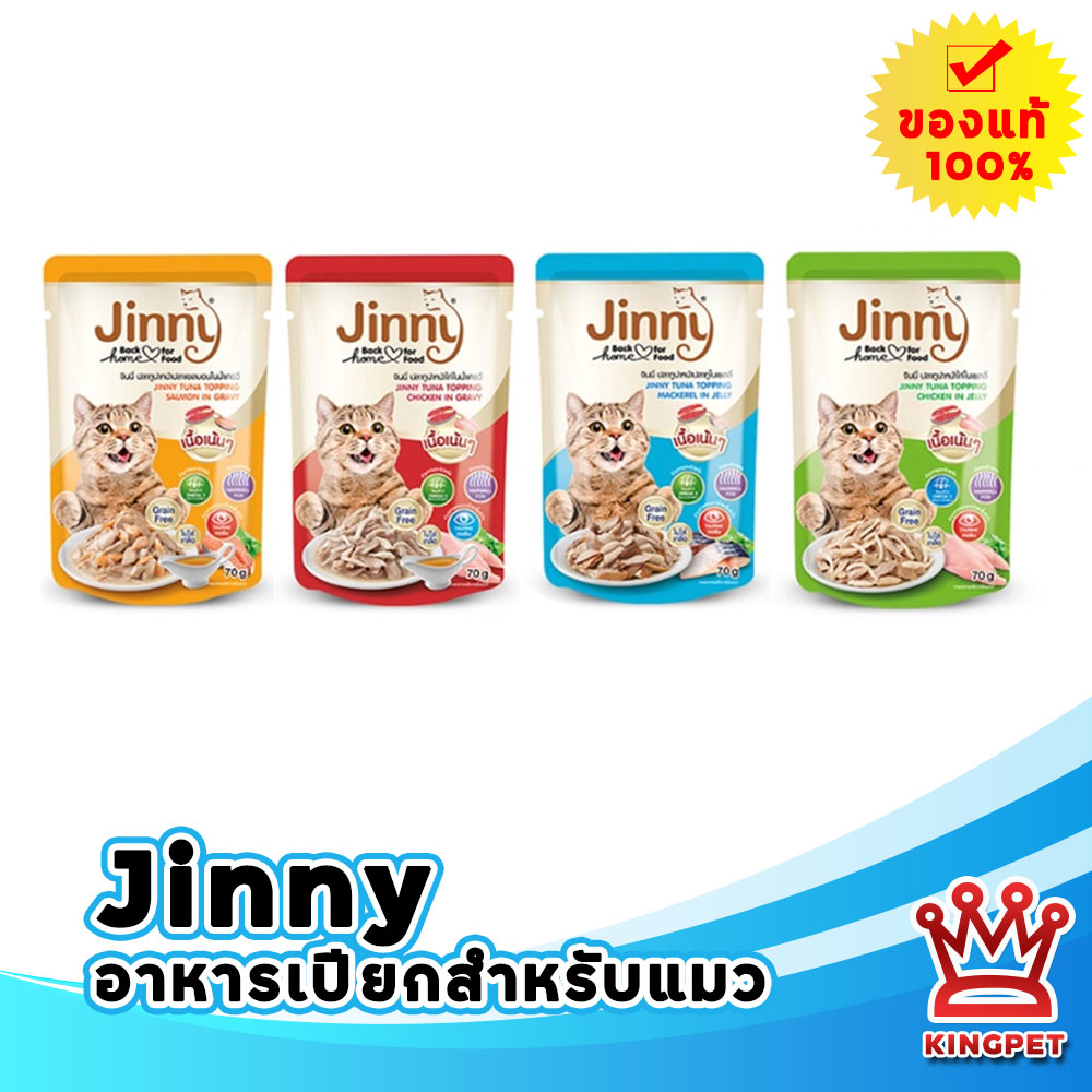 Jerhigh jinny 70 g จินนี่ เพาซ์ ( Jinny ) อาหารเปียกแมวผลิตจากปลาทูน่า