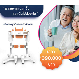 (เช่า-ซื้อ)เครื่องช่วยพยุงเดิน สำหรับผู้ป่วยกล้ามเนื้ออ่อนแรง ผู้ป่วยอัมพาตครึ่งซีก รุ่น KFQ190-WM