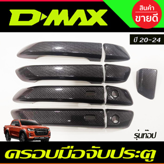 ครอบมือจับประตู ลายคาร์บอน รุ่น4ประตู ตัวท๊อป-มีเว้ารู D-MAX DMAX 2020 2021 2022 2023 2024 ใส่ร่วมกันได้ A