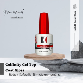 Gelfinity Gel Top Coat Gloss ท็อปเจล (ไม่ต้องเช็ด) ใช้ทาหลังจากการทาสีเจล 0.5 oz.