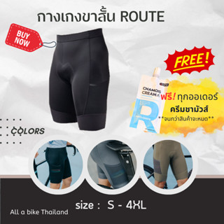 *มีของแถมทุกออเดอร์*กางเกงปั่นจักรยาน ROUTE ไซส์ s - 4xl