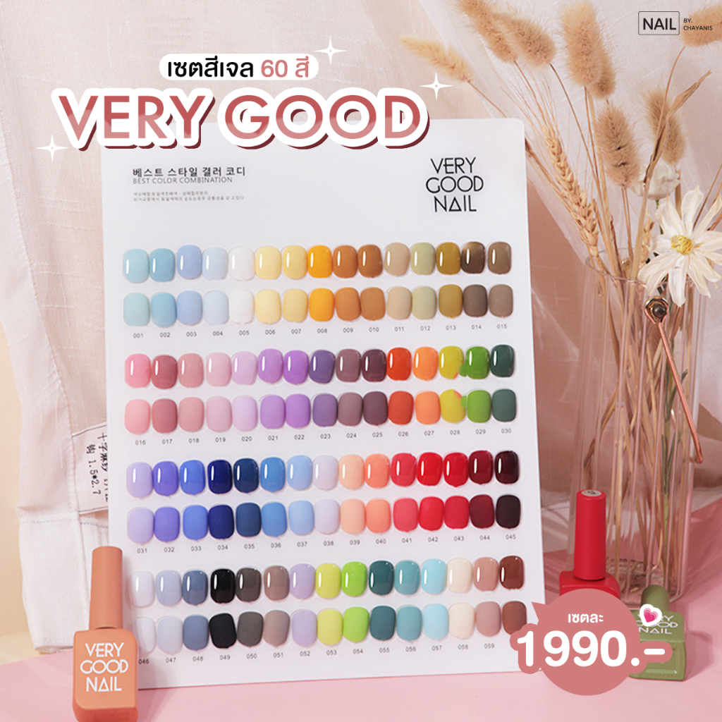 เซตสีเจล Very Good Nail 60 สี พร้อมชาร์ทโชว์ ขวดสีเดียวกับสี