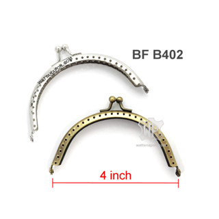 BF B402 สีทองเหลืองปัด ขอบกระเป๋า ปากกระเป๋าปิ๊กแป๊ก ทรงโค้ง ลายฉลุ ขนาด 4 นิ้ว Purse Frame 4 inch, Brass color