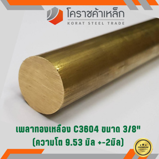 ทองเหลือง เพลากลม 3/8 นิ้ว เกรด C3604 (ประมาณ 9.53 มิล ) Brass Round Bar ความยาวดูที่ตัวเลือกสินค้า