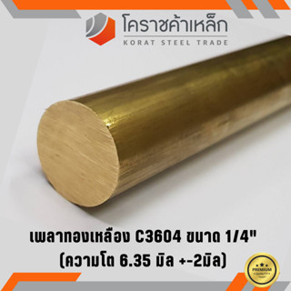 ทองเหลือง เพลากลม 1/4 นิ้ว เกรด C3604 (ประมาณ 6.35 มิล ) Brass Round Bar ความยาวดูที่ตัวเลือกสินค้า