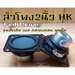 ลำโพง2นิ้วhk4ohm10wfullrang2"hkสินค้าพร้อมส่งทันที