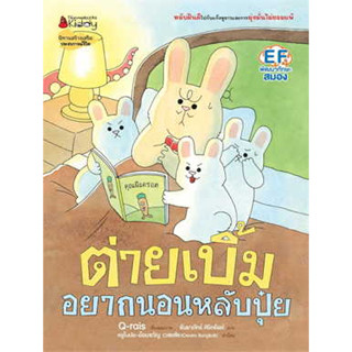 หนังสือต่ายเบิ้มอยากนอนหลับปุ๋ย(ปกแข็ง)