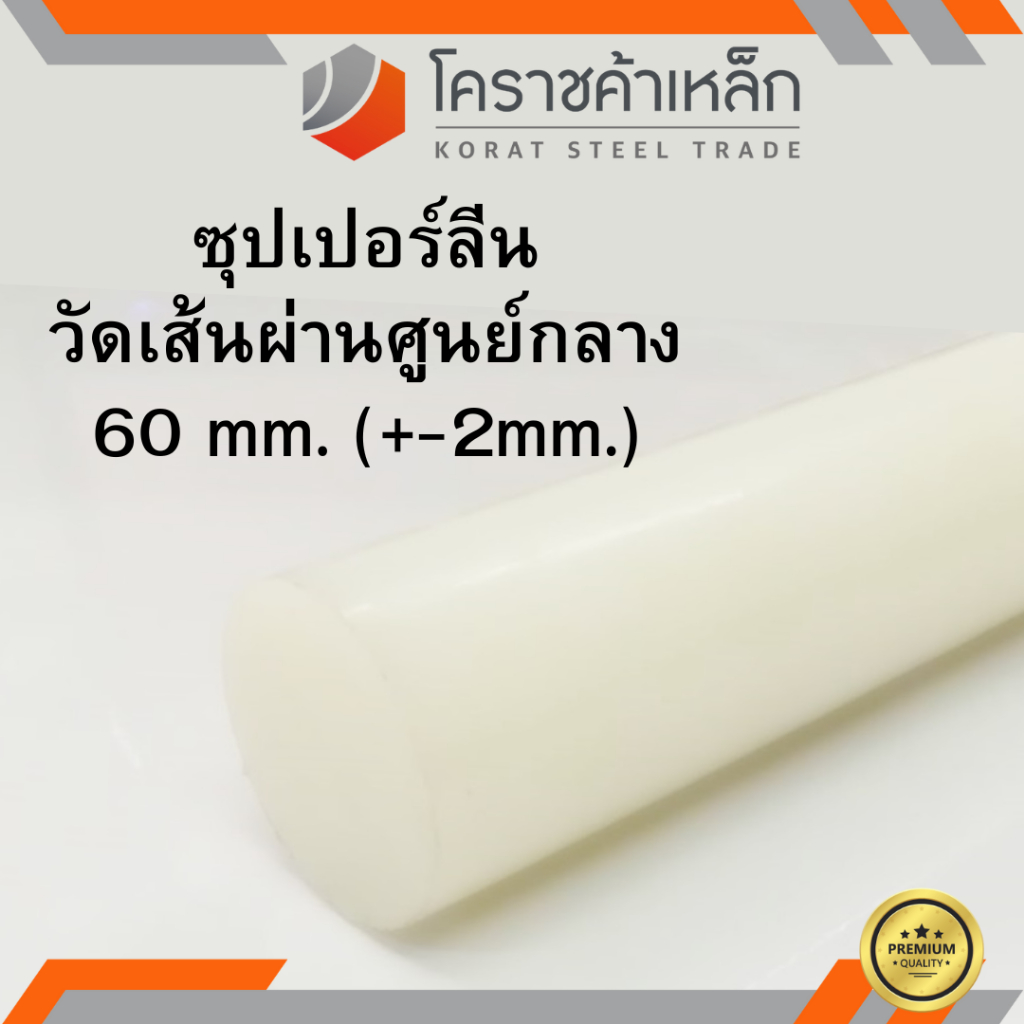 ซุปเปอร์ลีน แท่งกลม 60 มิล Superlene nylon pa6 ความยาวดูที่ตัวเลือกสินค้า