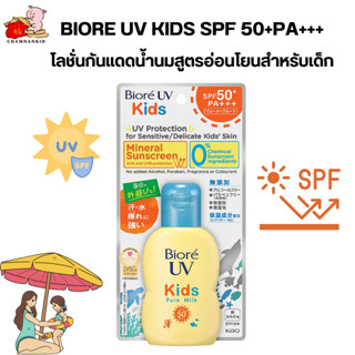 ครีมกันเเดดสำหรับเด็ก Biore UV Kids Pure Milk Sunscreen 70ml SPF50  PA +++