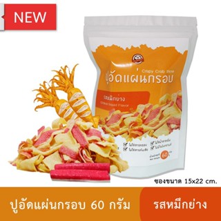 ปูอัดแผ่นทอดกรอบ รสหมึกย่าง 60 กรัม สูตรไม่มีผงชูรส