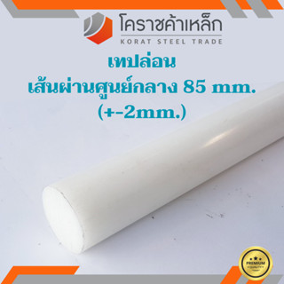 พลาสติก เทฟล่อน แท่งกลม 85 มิล Teflon Plastic ความยาวดูที่ตัวเลือกสินค้า