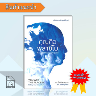 [พร้อมส่ง] หนังสือ คุณคือพลาซีโบ #คู่มือสุขภาพ #สุขภาพ #พลาซีโบ