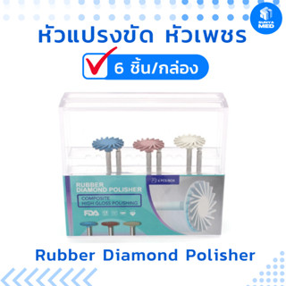 🇹🇭พร้อมส่งจากไทย🇹🇭หัวแปรงขัด หัวเพชร ใช้สำหรับทันตกรรม 6ชิ้น/กล่อง Rubber Diamond Polisher อุปกรณ์ทันตกรรม