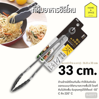 ที่คีบอาหารซิลิโคนเนื้อหนา UdiLife มี 3 รุ่น K-0376,K-0377,K-0378