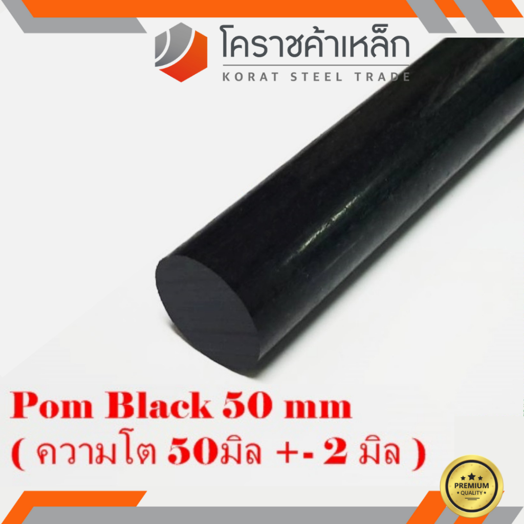 พลาสติก ปอม แท่งกลม 50 มิล สีดำ Pom Black Plastic ความยาวดูที่ตัวเลือกสินค้า