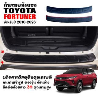 แผ่นกันรอยท้ายรถยนต์ TOYOTA FORTUNER ปี 2010-2023 แผ่นกันรอย แผ่นท้ายรถ กันรอยกันชนหลัง  กันรอยท้ายรถ แผ่นกันกระแทก กันช