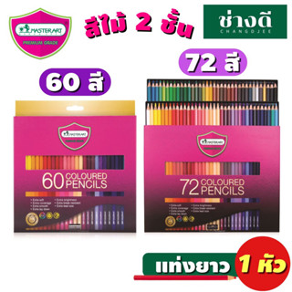 Master Art รุ่นใหม่ สีไม้ยาว 60สี 72สี มาสเตอร์อาร์ต แท่งยาว ดินสอสี สีไม้มาสเตอร์อาร์ต Master Art Master Series