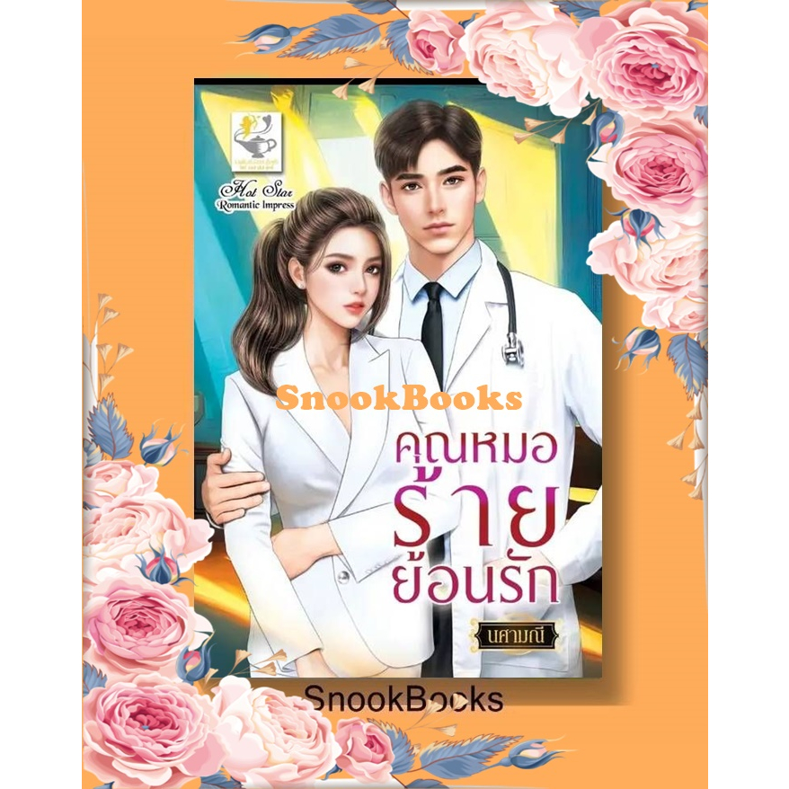 นิยาย คุณหมอร้ายย้อนรัก โดย นศามณี