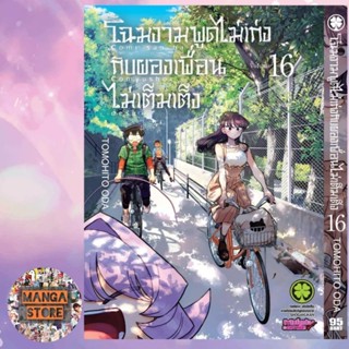 โฉมงามพูดไม่เก่งกับผองเพื่อนไม่เต็มเต็ง เล่ม 1-16 มือ 1 พร้อมส่ง