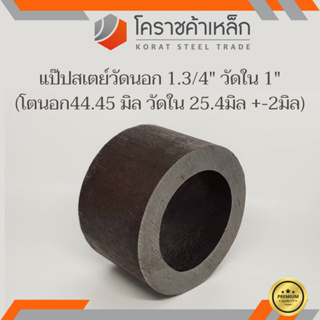 ท่อเหล็ก วัดนอก 1.3/4 นิ้ว ใน 1 นิ้ว (ประมาณ44.45x25.4มิล) แป๊บเหล็ก แป๊บสเตย์ ความยาวดูที่ตัวเลือกสินค้า