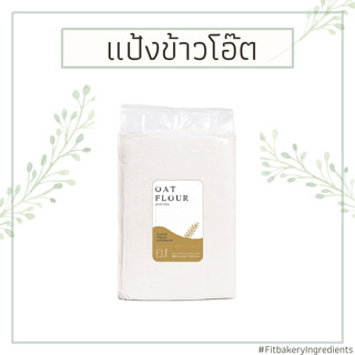 แป้งข้าวโอ๊ต 100% OAT FLOUR 1 Kg. โอ๊ต แป้งโอ๊ต โอ๊ตสุก พร้อมทาน แป้งสุขภาพ เด็กกินได้ Fit Bakery