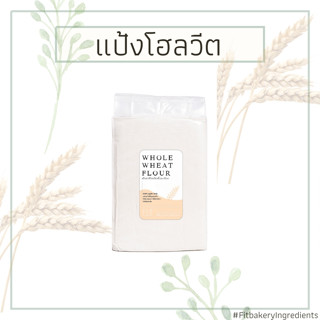 แป้งโฮลวีทเนื้อละเอียด 100% WHOLE WHEAT FLOUR โฮลวีท แป้งโฮลวีท แป้งโฮลวีต Fit Bakery