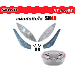 แผ่นทับทิมใสสะท้อนแสง SHAD SH48 แท้ อุปกรณ์ครบ