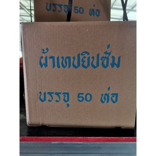 ผ้าฉาบฝ้าเพดานประสานรอยต่อราคายกลัง50ห่อ