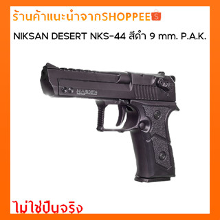 BLANKGUN NIKSAN DESERT EAGLE NKS-44 สำหรับถ่ายทำภาพยนต์