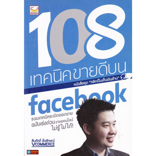 หนังสือ 108 เทคนิคขายดีบน facebook (หนังสือชุดคลิกเป็นเห็นเงินล้าน)