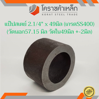 ท่อเหล็ก วัดนอก 2.1/4 นิ้ว ใน 2 นิ้ว (ประมาณ57.15x49มิล) แป๊บเหล็ก แป๊บสเตย์ ความยาวดูที่ตัวเลือกสินค้า