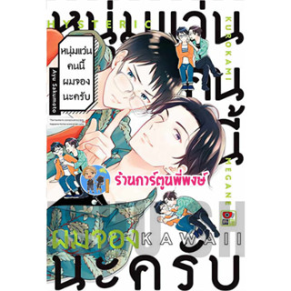 หนุ่มแว่นคนนี้ผมจองนะครับ ลดจ. หนังสือ การ์ตูน มังงะ วาย หนุ่มแว่น คนนี้ ผมจองนะครับ zen พี่พง พี่พงษ์ 28/6/66