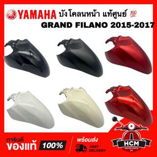 บังโคลนหน้า GRAND FILANO 2015 2016 2017 / FILANO125 / แกรนฟีลาโน่ / ฟีลาโน่125 แท้ศูนย์💯 2BL-F1511-00 ซุ้มล้อ บังโคลน