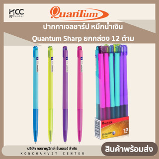 ปากกาเจลชาร์ป หมึกน้ำเงิน Quantum Sharp (ยกกล่อง 12 ด้าม)